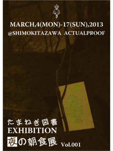夜の朝食展 Vol.001~言葉に潜む印象の定着 夜の朝食展 Vol.001~言葉に潜む印象の定着