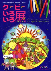 クーピーいろいろ展 クーピーいろいろ展