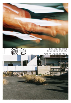 写真展「 緩 急 」 写真展「 緩 急 」