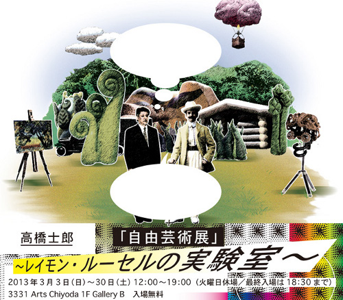 高橋士郎 「自由芸術展」~レイモン・ルーセルの実験室~ 高橋士郎 「自由芸術展」~レイモン・ルーセルの実験室~