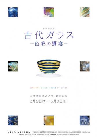 春季特別展「古代ガラス-色彩の饗宴-」 春季特別展「古代ガラス-色彩の饗宴-」