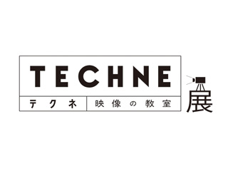 「テクネ 映像の教室」展 「テクネ 映像の教室」展
