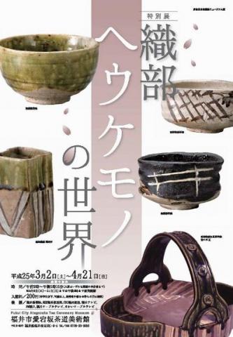 愛宕坂茶道美術館特別展「織部 ヘウケモノの世界」 愛宕坂茶道美術館特別展「織部 ヘウケモノの世界」