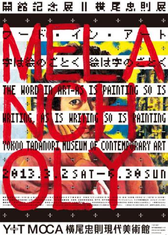 開館記念展II 横尾忠則展「ワード・イン・アート〜字は絵のごとく 絵は字のごとく」 開館記念展II 横尾忠則展「ワード・イン・アート〜字は絵のごとく 絵は字のごとく」