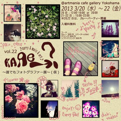 KAЯe→?Vol.22 ~誰でもフォトグラファー展~(仮) KAЯe→?Vol.22 ~誰でもフォトグラファー展~(仮)