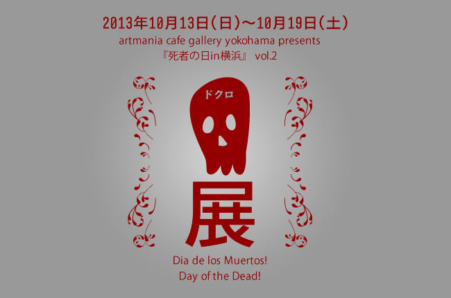 企画展「ドクロ展(死者の日イン横浜 vol.2)」2013年10月13日~10月19日開催! 初日は、メキシカンフードパーティー! 企画展「ドクロ展(死者の日イン横浜 vol.2)」2013年10月13日~10月19日開催! 初日は、メキシカンフードパーティー!