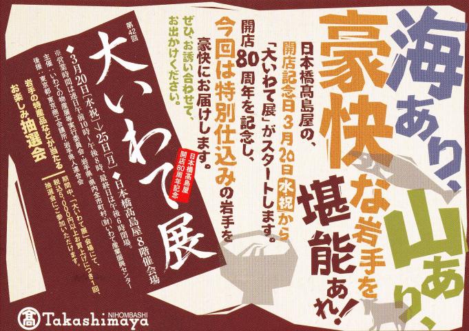 第42回 大いわて展 in 東京日本橋髙島屋 第42回 大いわて展 in 東京日本橋髙島屋