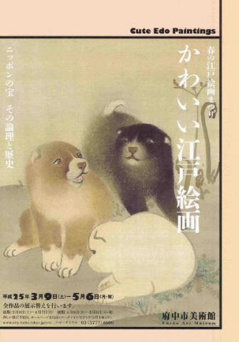 かわいい江戸絵画 