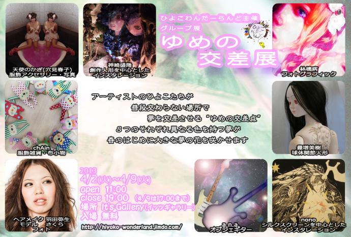 グループ展「ゆめの交差展」 グループ展「ゆめの交差展」