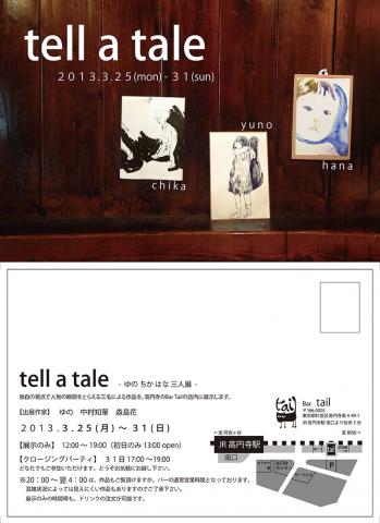 tell a tale - ゆの ちか はな 三人展-