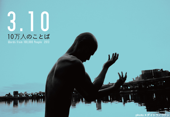 ダンス公演『3.10 10万人のことば』 ダンス公演『3.10 10万人のことば』