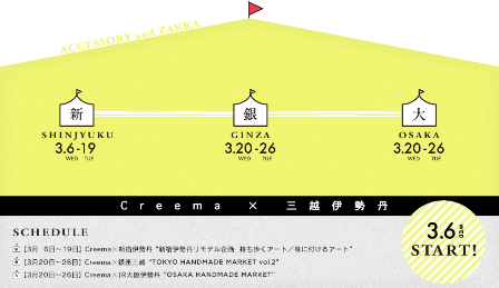 Creema×三越伊勢丹 Creema×三越伊勢丹