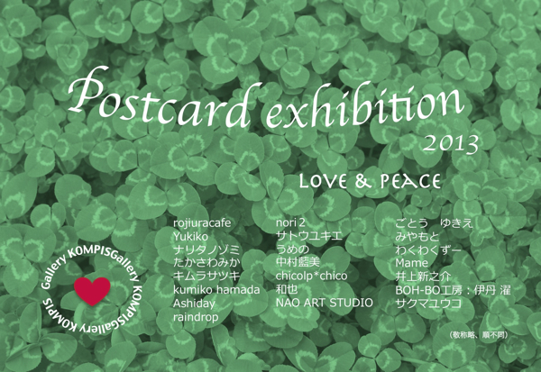 チャリティー合同展　postcard exhibition 2013 「Love&Peace」