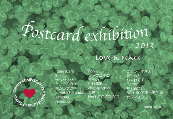 チャリティー合同展 postcard exhibition 2013 「Love&Peace」 チャリティー合同展 postcard exhibition 2013 「Love&Peace」