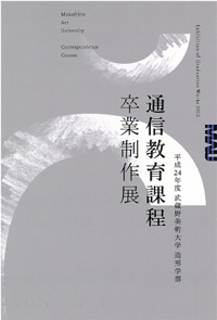 平成24年度 通信教育課程卒業制作展 平成24年度 通信教育課程卒業制作展
