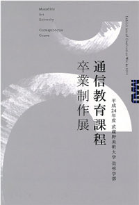 平成24年度　通信教育課程卒業制作展