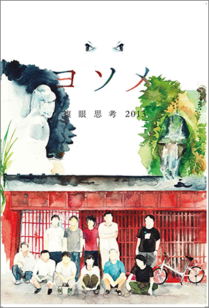 複眼思考 2013 ヨソメ 複眼思考 2013 ヨソメ