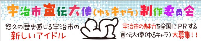 宇治市宣伝大使(ゆるキャラ)デザイン公募 宇治市宣伝大使(ゆるキャラ)デザイン公募