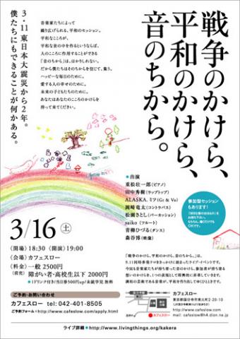 戦争のかけら、平和のかけら、音のちから