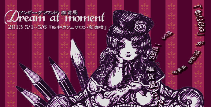 「Dream at moment-アンダーグラウンド雑貨展-」 「Dream at moment-アンダーグラウンド雑貨展-」
