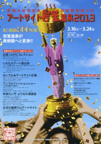 アートサイト岩室温泉2013 アートサイト岩室温泉2013