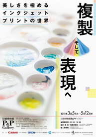 複製そして表現へ 美しさを極めるインクジェットプリントの世界
