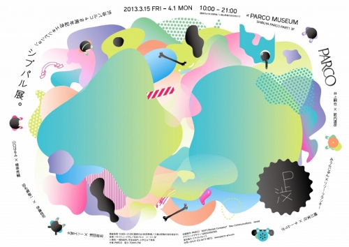 渋谷パルコ40周年記念エキシビション シブパル展。