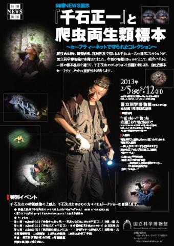  『千石正一』と爬虫両生類標本～セーフティーネットで守られたコレクション～