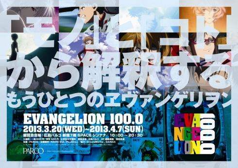 EVANGELION 100.0 巡回展 EVANGELION 100.0 巡回展
