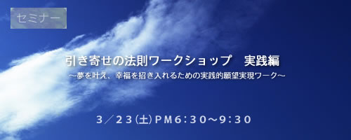 引き寄せの法則ワークショップ　実践編　～夢を叶え、幸福を招き入れるための実践的願望実現ワーク～