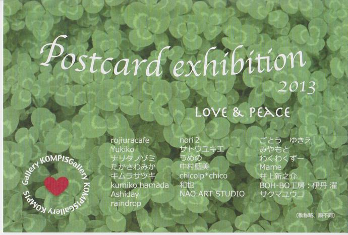 「Postcard exhibition 2013 LOVE&PEACE」 「Postcard exhibition 2013 LOVE&PEACE」