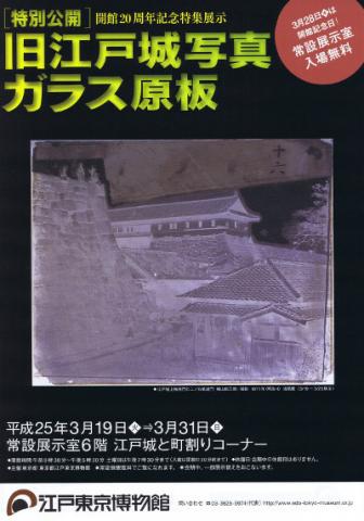 開館20周年記念特集展示 旧江戸城写真ガラス原板 開館20周年記念特集展示 旧江戸城写真ガラス原板