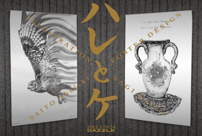 齋藤州一・八木美枝 ポスター展「ハレとケ」 齋藤州一・八木美枝 ポスター展「ハレとケ」