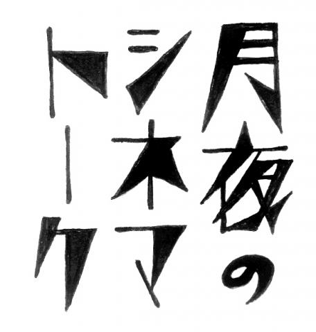 えいがのみかた#11「月夜のシネマトーク」 えいがのみかた#11「月夜のシネマトーク」