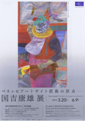 国吉康雄展 国吉康雄展