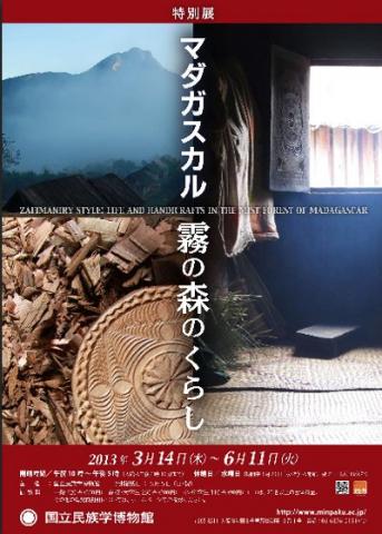 特別展「マダガスカル 霧の森のくらし」 特別展「マダガスカル 霧の森のくらし」