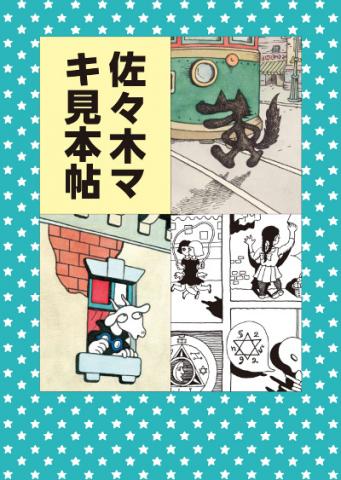 佐々木マキ 見本帖 佐々木マキ 見本帖