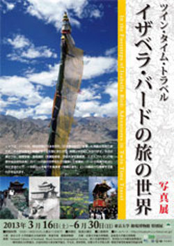 特別展「ツイン・タイム・トラベル イザベラ・バードの旅の世界 写真展」 特別展「ツイン・タイム・トラベル イザベラ・バードの旅の世界 写真展」