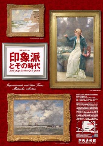 松岡コレクション　印象派とその時代
