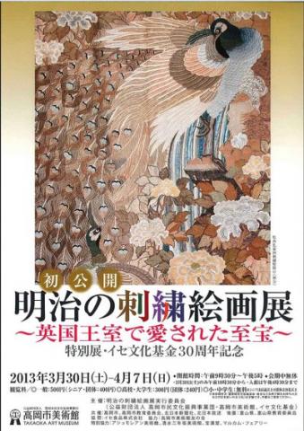 特別展 イセ文化基金30周年記念 初公開・明治の刺繍絵画展 ~英国王室で愛された至宝~ 特別展 イセ文化基金30周年記念 初公開・明治の刺繍絵画展 ~英国王室で愛された至宝~
