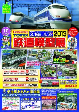 春休み特別企画 TOMIX 鉄道模型展 2013 春休み特別企画 TOMIX 鉄道模型展 2013