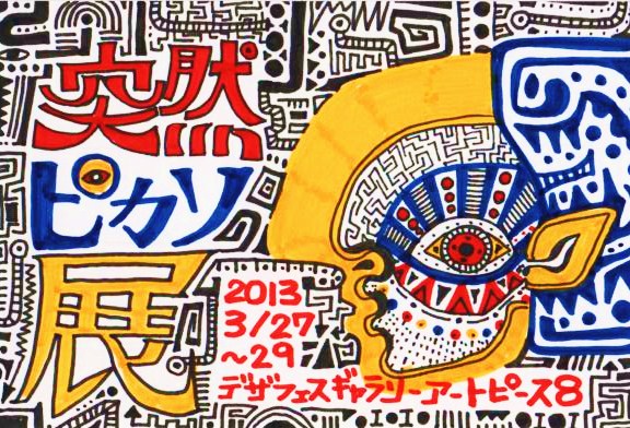 突然ピカソ展 突然ピカソ展