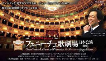~ヴェルディ生誕200年記念~ フェニーチェ歌劇場 日本公演2013 歌劇「オテロ」 ~ヴェルディ生誕200年記念~ フェニーチェ歌劇場 日本公演2013 歌劇「オテロ」