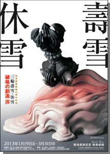 三輪壽雪・休雪― 破格の創造展@智美術館(虎ノ門) 三輪壽雪・休雪― 破格の創造展@智美術館(虎ノ門)