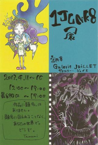 1JUNK8展 ~佐藤多麻見 個展 ~ 1JUNK8展 ~佐藤多麻見 個展 ~