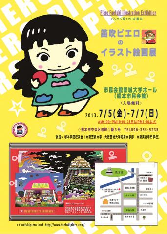 笛吹ピエロのイラスト絵画展 笛吹ピエロのイラスト絵画展