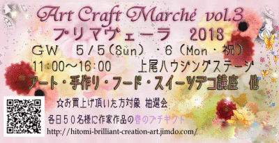 「第3回アートクラフトマルシェ」~プリマヴェーラ2013~ 「第3回アートクラフトマルシェ」~プリマヴェーラ2013~