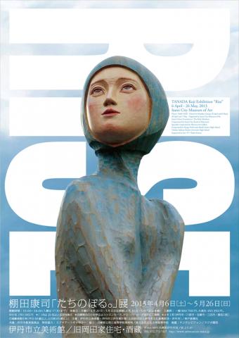 棚田康司「たちのぼる。」展 棚田康司「たちのぼる。」展