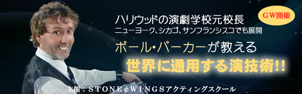 ハリウッドの演劇学校元校長 ポール・パーカーが教える世界標準演技術! ハリウッドの演劇学校元校長 ポール・パーカーが教える世界標準演技術!
