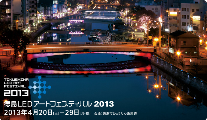 徳島LEDアートフェスティバル2013 徳島LEDアートフェスティバル2013